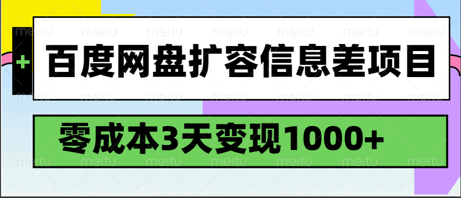 fy11599期-百度网盘扩容信息差项目，零成本，3天变现1000+