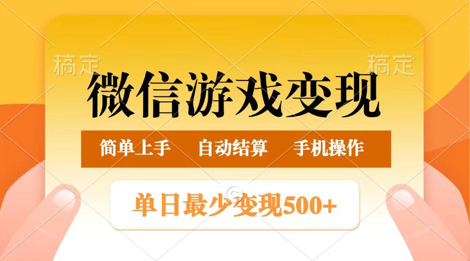 fy11602期-微信游戏变现玩法，单日最低500+，正常日入800+，简单易操作
