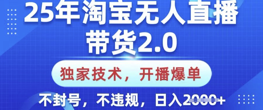 mp17408期-25年淘宝无人直播带货2.0.独家技术，开播爆单，纯小白易上手，不封号，不违规，日入多张