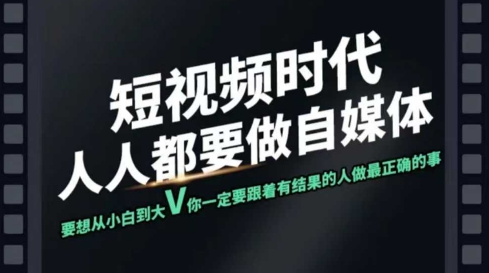 mp17409期-短视频实战课，专注个人IP打造，您的专属短视频实战训练营课程