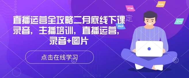mp17410期-直播运营全攻略二月底线下课录音，主播培训，直播运营，录音+图片