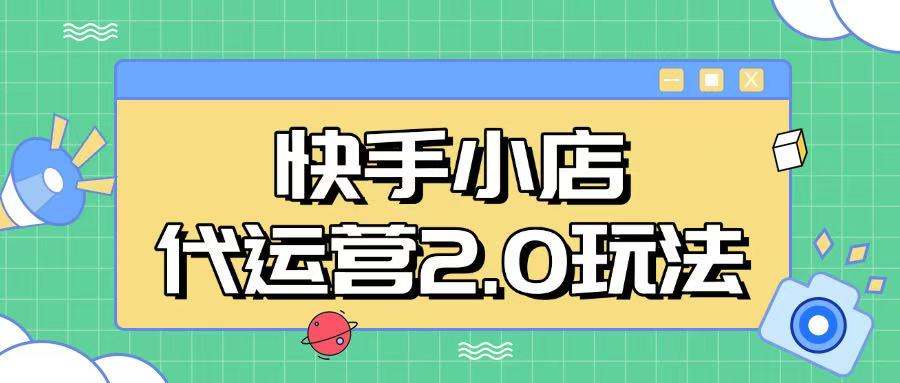 mp17411期-快手小店代运营2.0玩法，全自动化操作，28分成计划日入5张