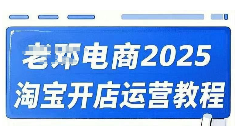 mp17412期-2025淘宝开店运营教程直通车，直通车，万相无界，网店注册经营推广培训视频课程