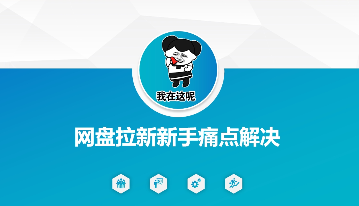 网盘拉新新手痛点解决网盘引流+变现优化方案-AIGC资源中心