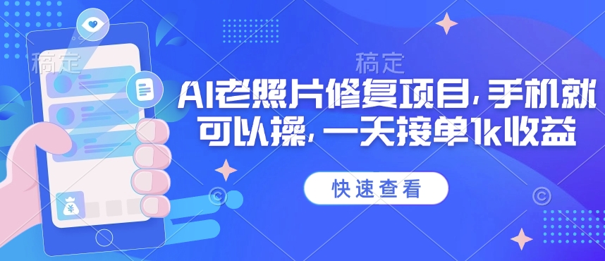 mp17415期-25年最新AI老照片修复项目，手机就可以操，一天接单1k收益