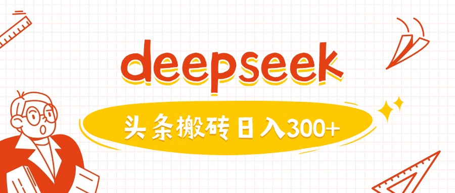 mp17417期-利用deepseek分钟一篇图文，做头条日入3张