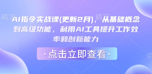 mp17420期-AI指令实战课(更新2月)，从基础概念到高级功能，利用AI工具提升工作效率和创新能力