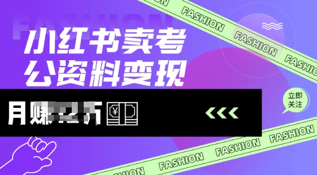 mp17423期-小红书卖考公资料，风口型项目，单价10-100都可，一日几张没问题