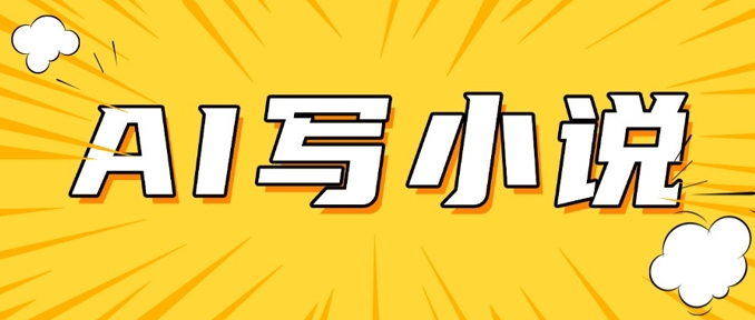 mp17426期-AI+短篇小说，实战分享，详细教程，日入200+