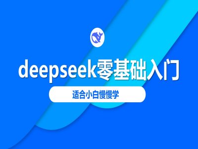 mp17431期-deepseek零基础入门-deepseek教程2025，适合小白慢慢学