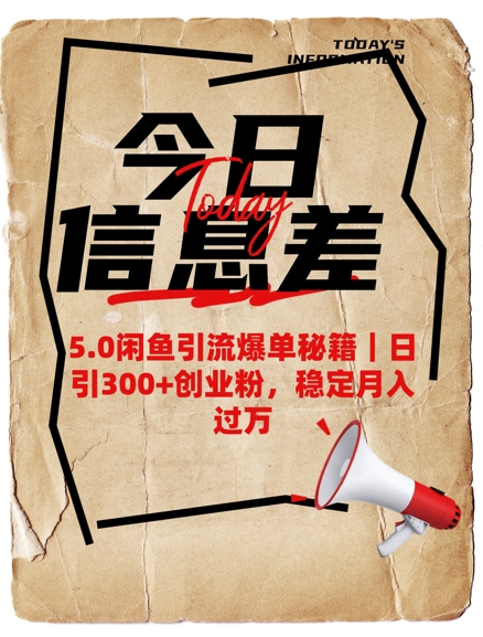 mp17433期-5.0闲鱼引流爆单秘籍，日引300+创业粉，稳定月入过W