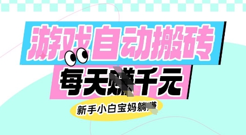 mp17446期-老款游戏自动搬砖，每日收益多张，新手小白宝妈也可以操作