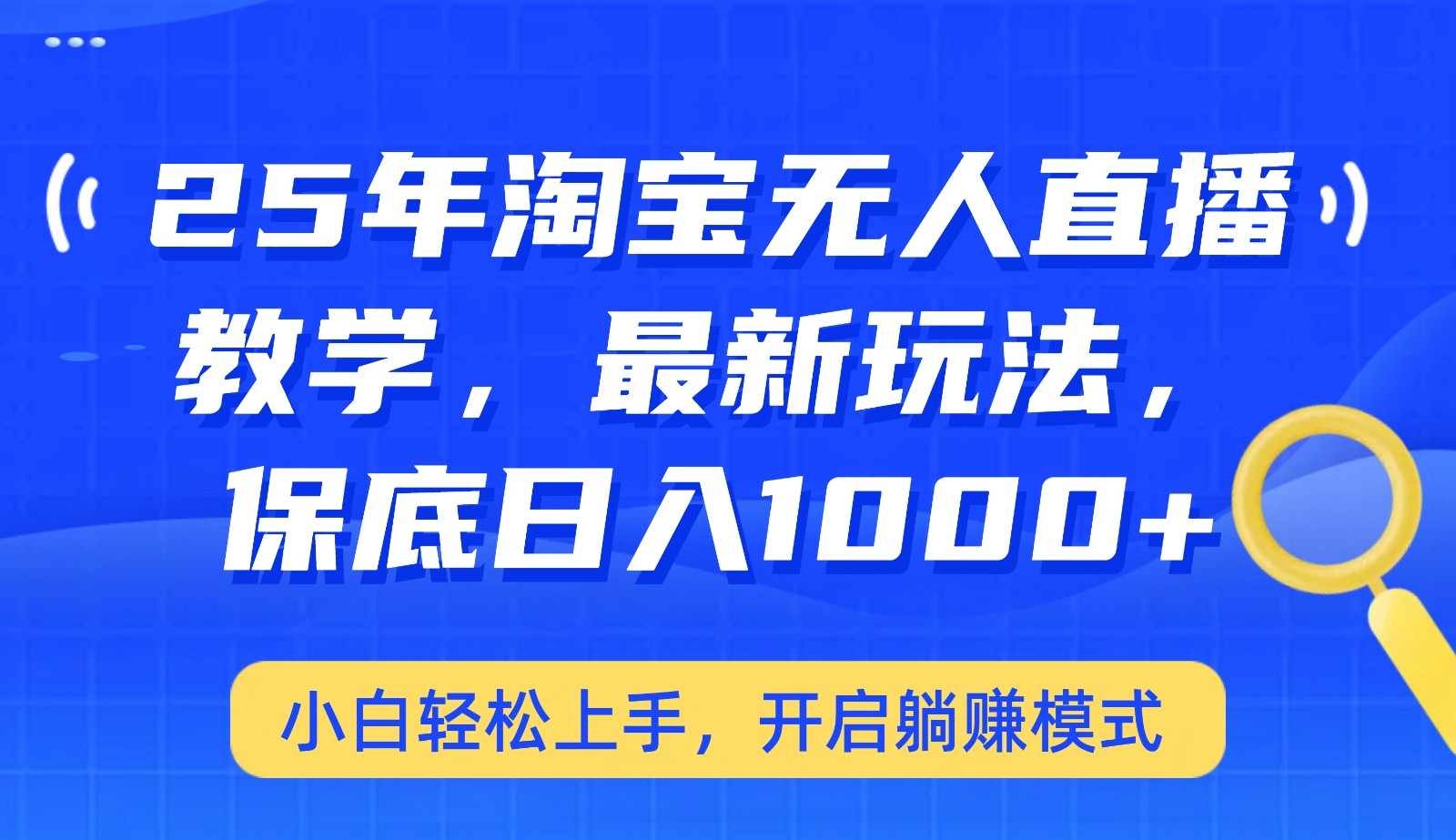 fy11612期-25年淘宝无人直播最新玩法，保底日入1000+，小白轻松上手，开启躺赚模式