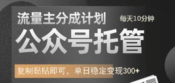 fy11615期-公众号托管计划-流量主分成计划，每天只需发布文章，单日稳定变现300+