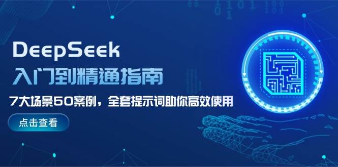 fy11616期-DeepSeek入门到精通指南，7大场景50案例，全套提示词助你高效使用
