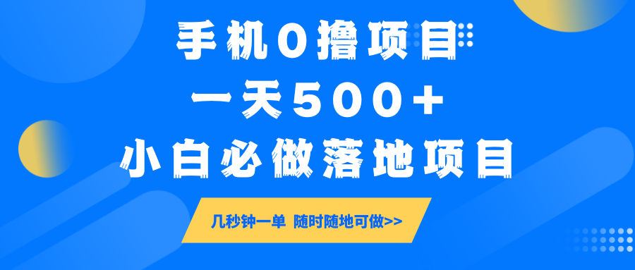 fy11617期-手机0撸项目，一天500+，小白必做落地项目 几秒钟一单，随时随地可做