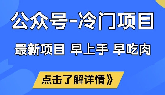 mp17489期-公众号冷门赛道，早上手早吃肉，单月轻松稳定变现1W