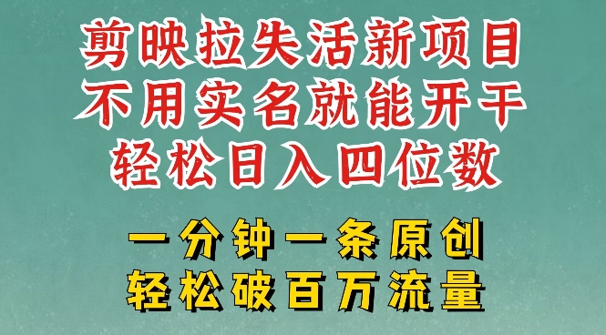 mp17491期-剪映模板拉新，拉失活项目，一周搞了大几k，一分钟一条作品，无需实名也能轻松变现，小白也能轻松干
