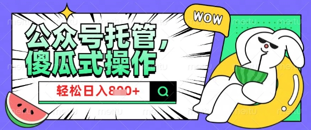 mp17495期-2025微信公众号托管计划，小白宝妈轻松日入8张