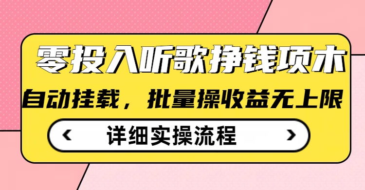 mp17513期-听歌挣钱薅羊毛小项目，自动批量操作，零门槛无需任何投入