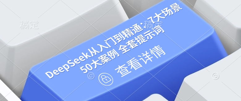 mp17514期-DeepSeek从入门到精通：7大场景 50大案例 全套提示词【文档】