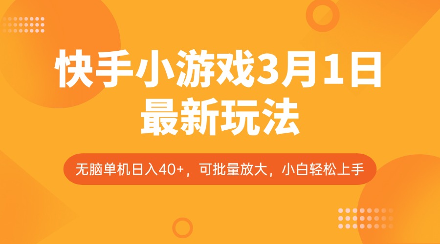 fy11673期-快手小游戏3月1日最新玩法，新风口，无脑单机日入40+，可批量放大，小白轻松上手