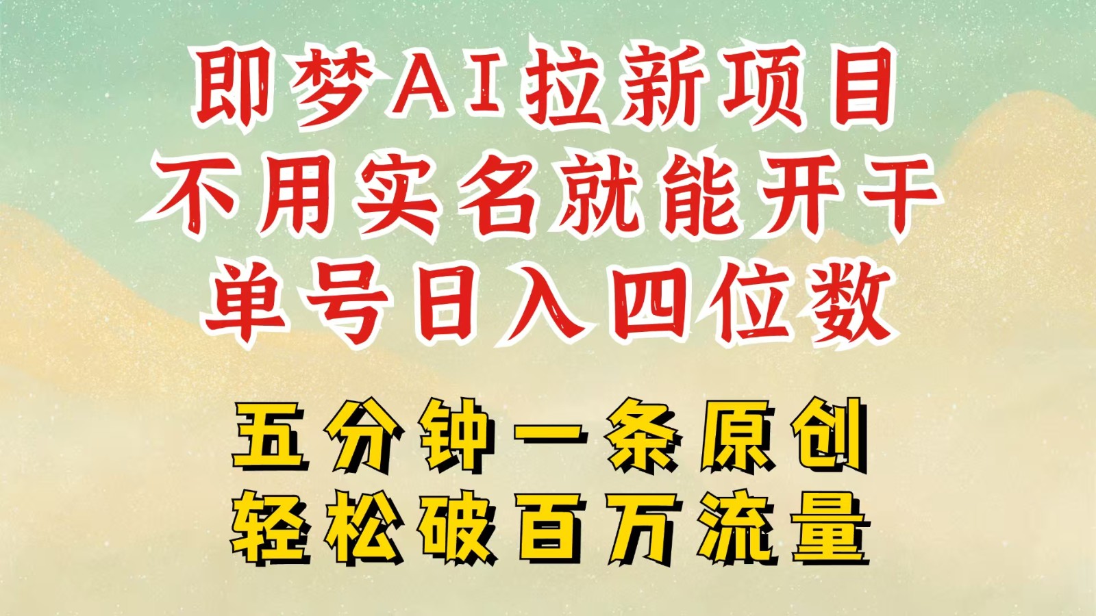 fy11676期-2025抖音新项目，即梦AI拉新，不用实名就能做，几分钟一条原创作品，全职日入四五位数