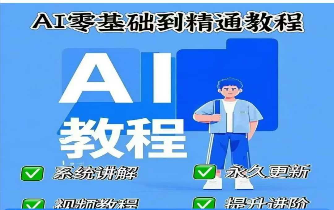 mp17561期-AI人工智能课程，AI零基础到精通