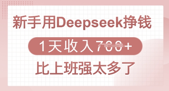 mp17568期-新手用Deepseek挣钱，1天收入多张，比上班强太多了