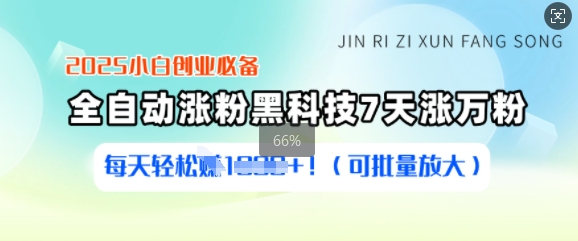 mp17569期-2025小白创业必备涨粉黑科技，7天涨万粉，每天轻松收益多张(可批量放大)