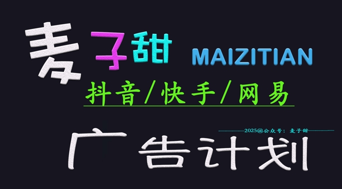 mp17570期-‌2025麦子甜广告计划(抖音快手网易)日入多张，小白轻松上手