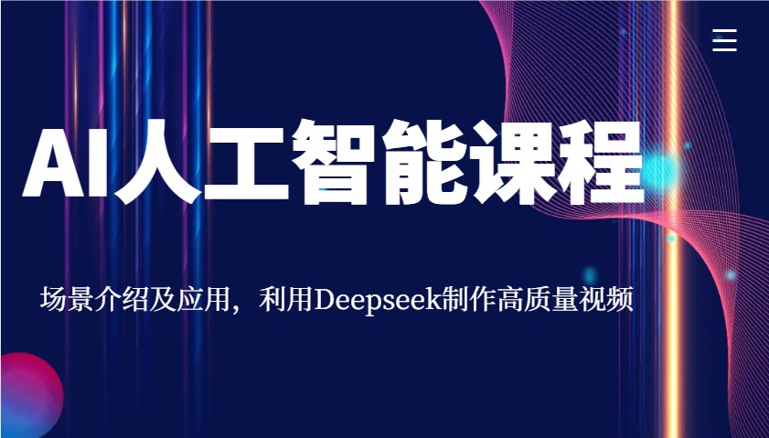 fy11684期-AI人工智能课程，场景介绍及应用，利用Deepseek制作高质量视频