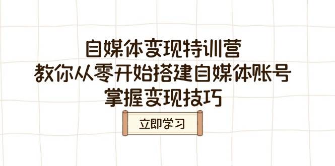 fy11685期-自媒体变现特训营，教你从零开始搭建自媒体账号，掌握变现技巧