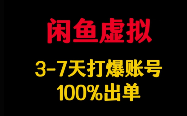 mp17585期-闲鱼虚拟详解，3-7天打爆账号，100%出单