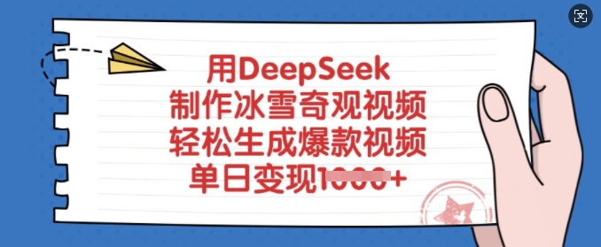 mp17588期-用DeepSeek制作冰雪奇观视频，轻松生成爆款视频，单日变现多张