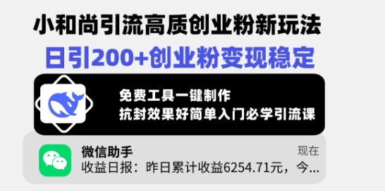 mp17589期-小和尚引流高质创业粉新玩法，日引200+创业粉变现稳定，免费工具一键制作