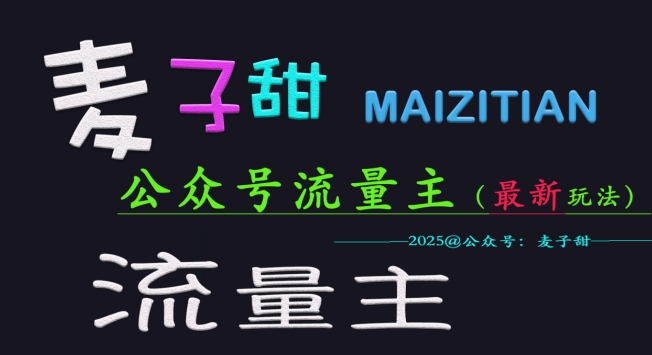 mp17616期-麦子甜2025公众号流量主全网最新玩法核心，手把手教学，成熟稳定，收益有保障