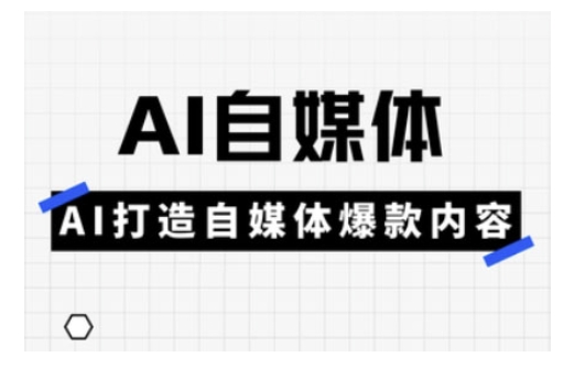 mp17626期-Ai自媒体实操课，AI打造自媒体爆款内容