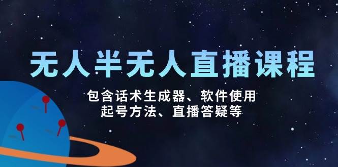 fy11706期-无人&半无人直播课，包含话术生成器、软件使用、起号方法、直播答疑等