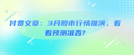 mp17632期-付费文章：3月股市行情推演，看看预测准否?