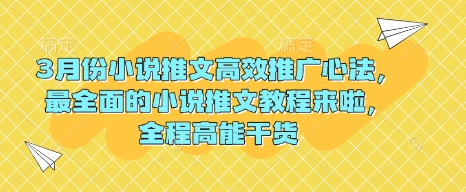 mp17634期-3月份小说推文高效推广心法，最全面的小说推文教程来啦，全程高能干货