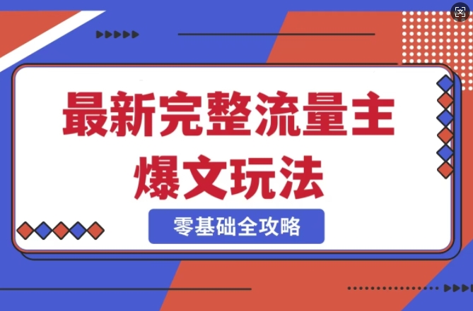 mp17635期-完整爆款公众号玩法，冷门新赛道，每天5分钟，每天轻松出爆款