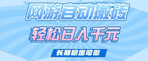 mp17637期-老款网游自动搬砖，轻松日入多张，长期稳定可做