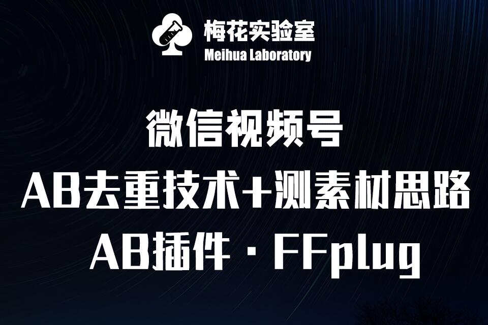 mp17642期-视频号连怼玩法-FFplug玩法AB插件使用+测素材教程-梅花实验室社群专享课