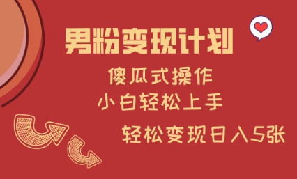 mp17643期-男粉变现计划，傻瓜式操作，小白轻松日入多张
