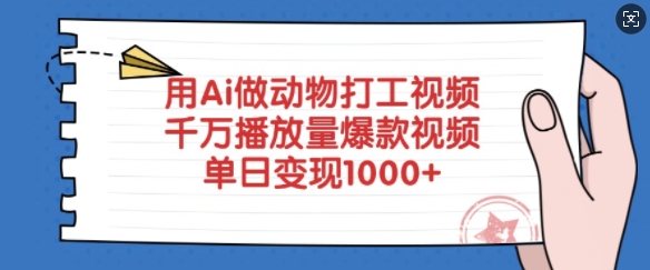 mp17652期-用Ai做动物打工视频，千万播放量爆款视频，单日变现多张