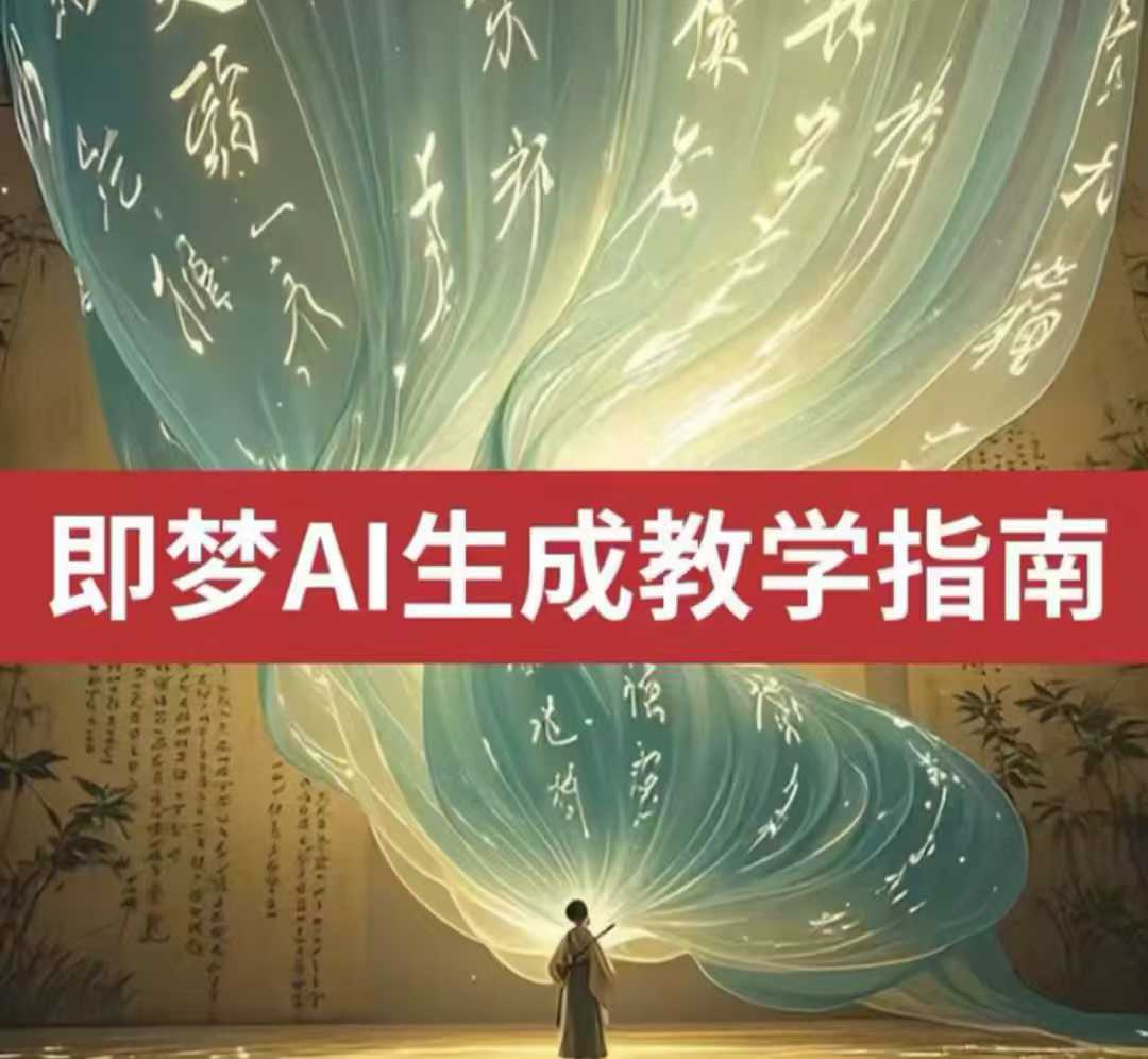 mp17678期-2025即梦ai生成视频教程，一学就会国内免费文字生成视频图片生成视频