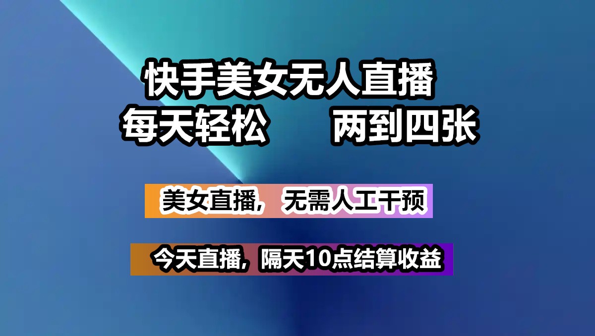 fy11730期-快手美女无人直播, 每天最少一到三张,全程托管无需人工干涉