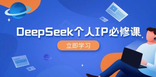fy11736期-DeepSeek个人IP必修课，打造IP、裂变粉丝，轻松放大营销能翻百倍