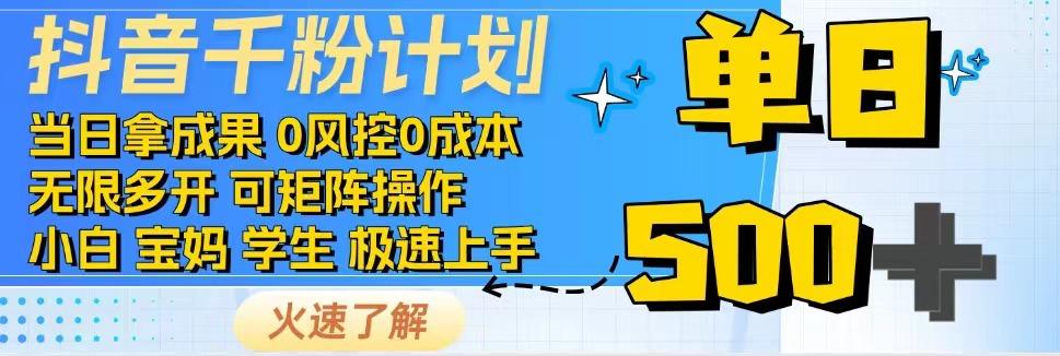fy11740期-抖音千粉计划，日入500+，包落地，当日拿成果